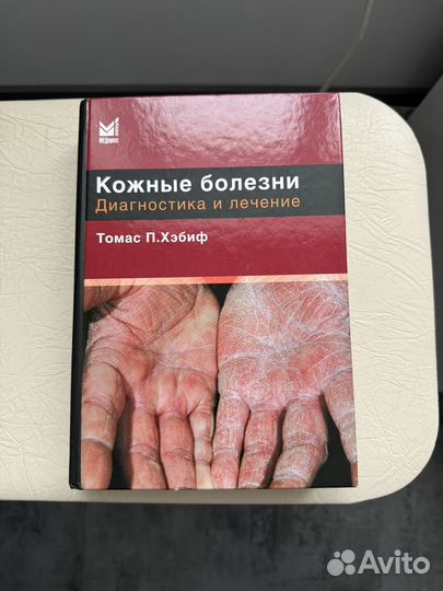 Книга Кожные болезни. Томас П.Хэбиф