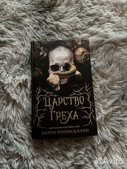 Царство греха