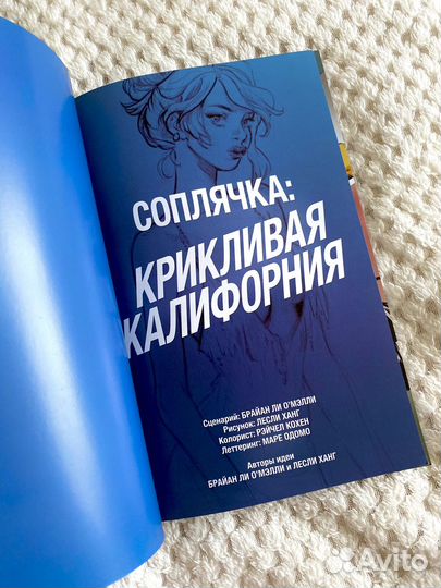 Соплячка комикс 2 том. Крикливая Калифорния