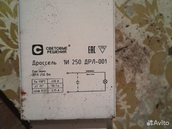 Дроссель 250 ват