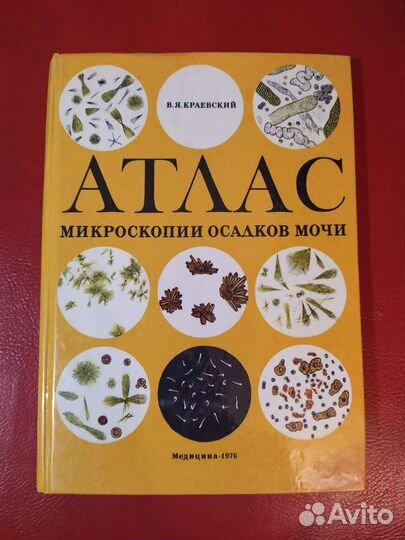Атлас микроскопии осадков мочи. Краевский