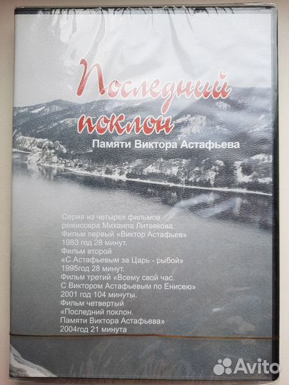 DVD - фильм Памяти В. Астафьева 