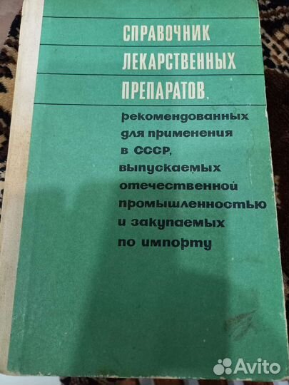 Справочник лекарственных препаратов,ссср- 1970 г