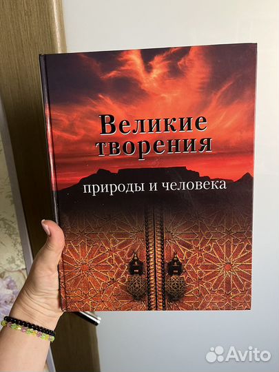 Книга Великие творения природы и человека