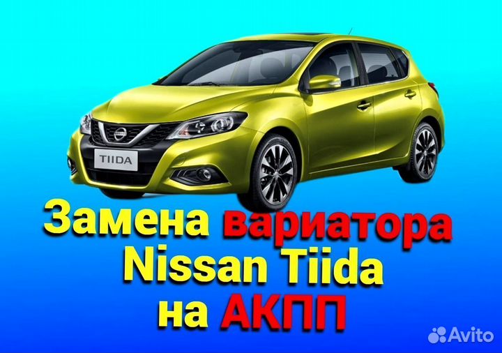 Замена CVT на АКПП Nissan Tiida 1.6 CT505