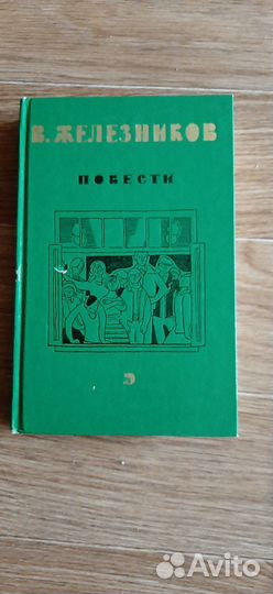 Книга Диккенс Дэвид Копперфильд Железников Барто