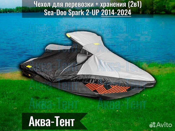 Чехол гидроцикл BRP Sea-Doo Spark 2-up (2014-2024)