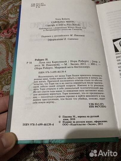 Нора Робертс Луна над Каролиной