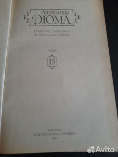Собрание сочинений Дюма. 15 томов