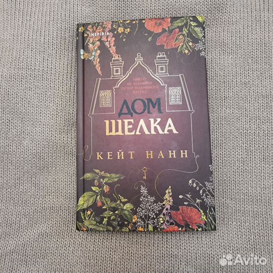 Дом шелка - Кейт Нанн