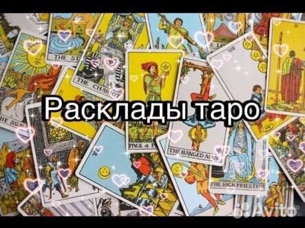 Расклады таро