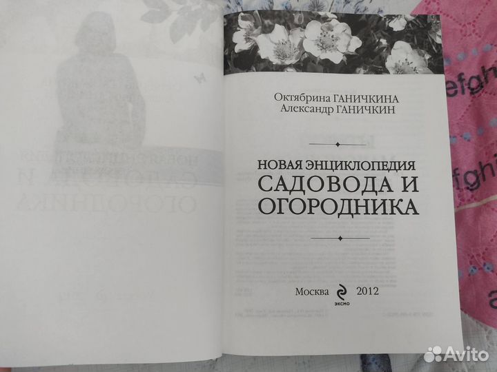 Новая энциклопедия садовода и огородника Ганичкина