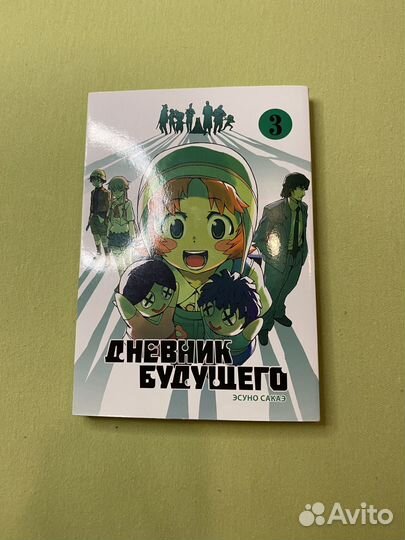 Манга дневник будущего 3 часть