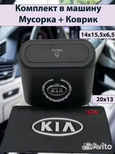 Мусорка в авто и Коврик на панель с логотипом Kia