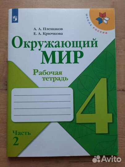 Окружающий мир, 2 часть, рабочая тетрадь