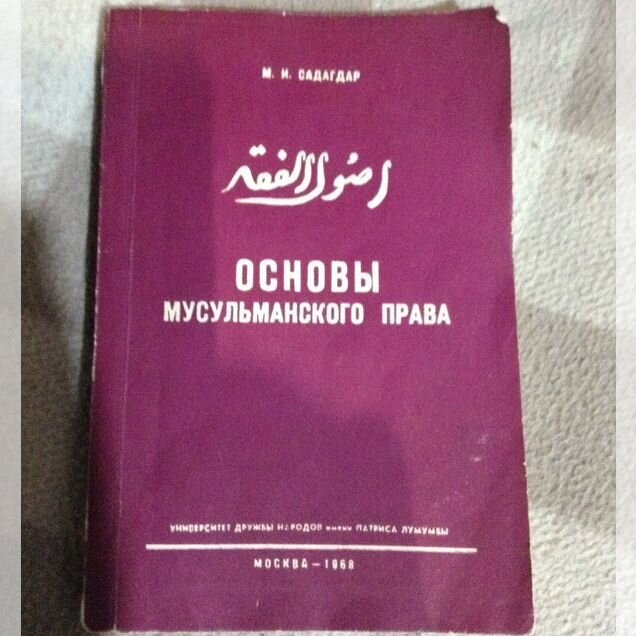 Книга "Основы мусульманского права" изд. удн, 1968