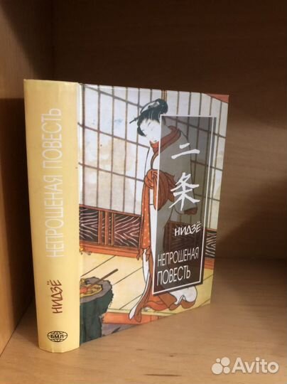 Непрошеная повесть. Нидзё