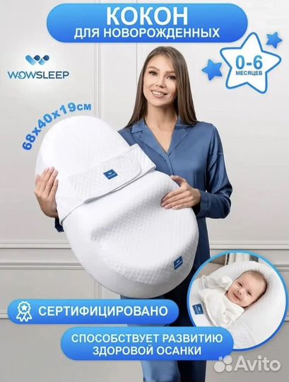 Кокон для новорожденных wowsleep