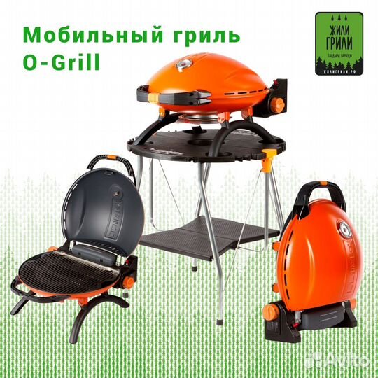 Газовый гриль для барбекю O-Grill 800