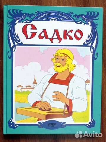 Книга Садко (Ограниченный тираж)