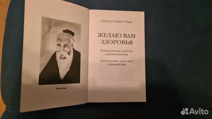 Желаю вам здоровья. Комплексная система самоисцеле