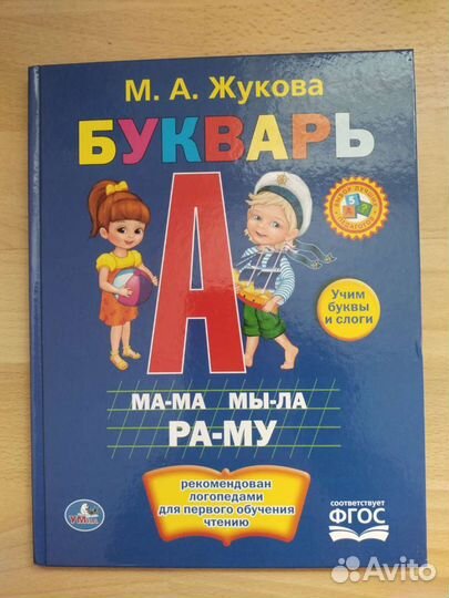 Букварь жукова