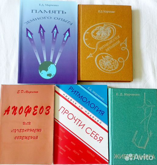 Живые книги Е. Д. Марченко. Ритмология