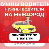 Водитель с личным авто на межгород (Сургут)