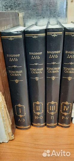 Книги, толковый словарь Даля