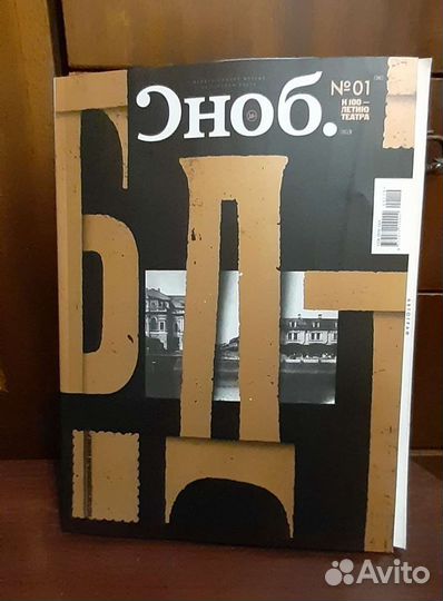 Журнал Сноб к 100-летию бдт