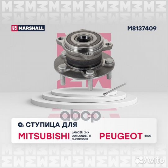 Ступица M8137409 marshall