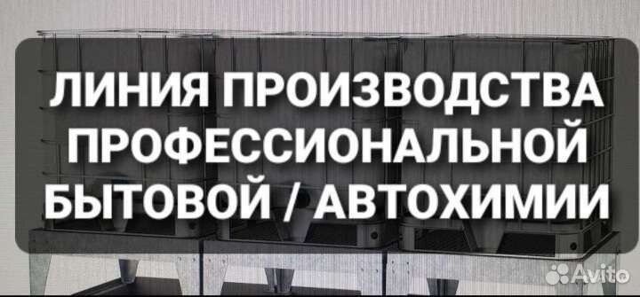 Линия производства профессиональной автохимии