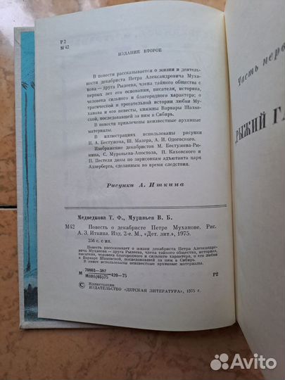 Повесть о декабристе Петре Муханове