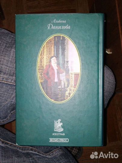 Пять принцесс.Дочери императора Павла I.А.Данилова