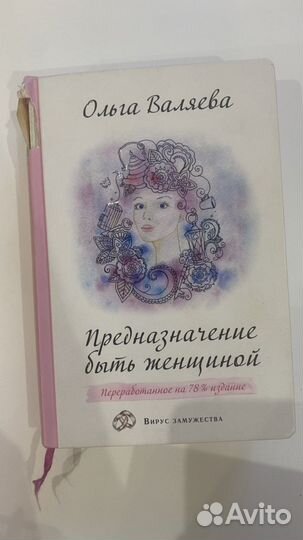 Предначение быть женщиной валяева