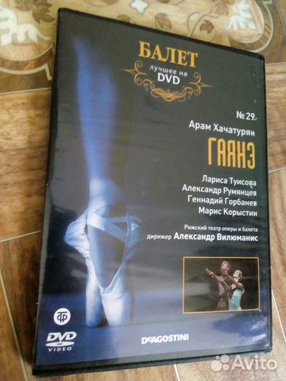 DVD Диск. Балет Гаянэ