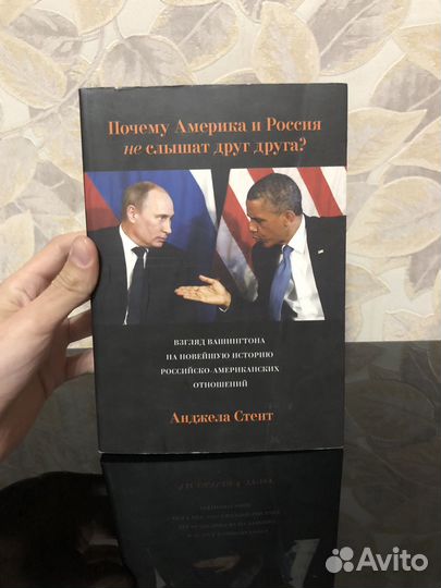 Почему Америка и Россия не слышат друг друга