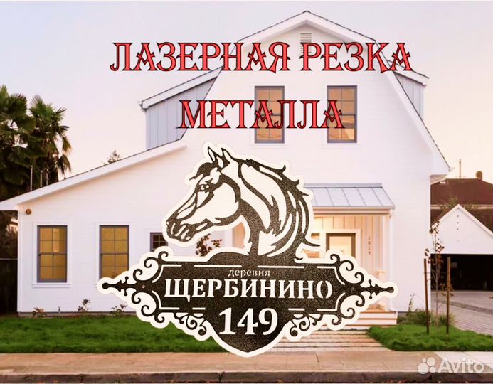 Адресная табличка металлическая