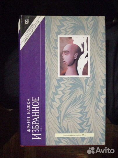 Франц Кафка. Избранное.изд-во