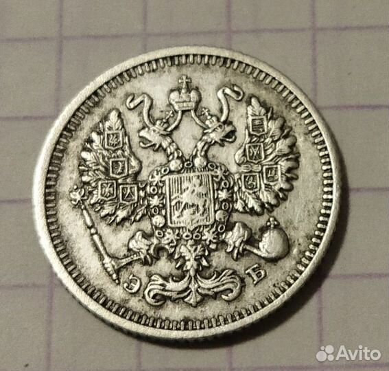 10 коп. 1912 г. Серебро