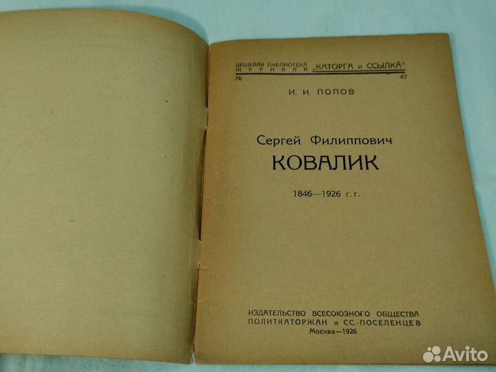 И.И. Попов Сергей Филиппович Ковалик 1926