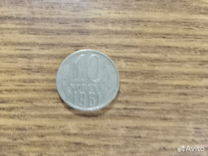 Монеты СССР. 10 копеек