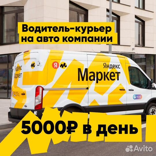 Водитель экспедитор выдаем авто для работы