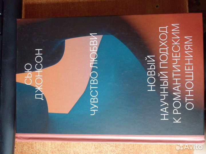Сью Джонсон Чувство любви книга о роман.отношениях