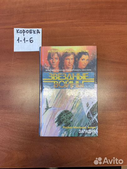 Звездные войны. Западня