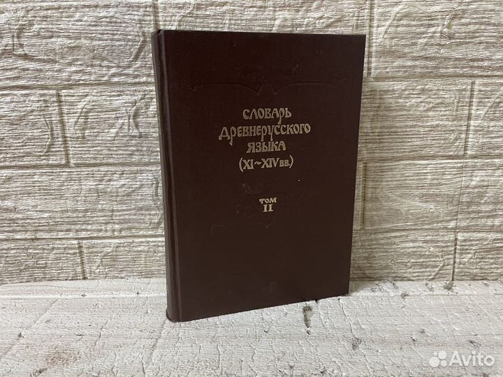 Словарь древнерусского языка XI - XIV вв. Том II