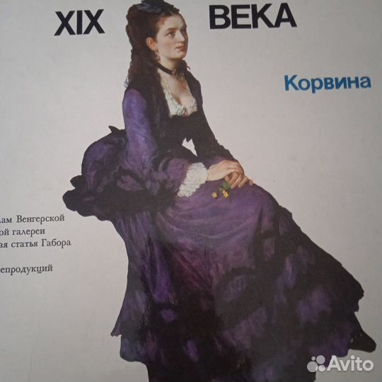 Альбом. Венгерская живопись 19 века