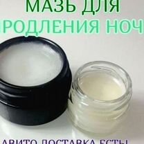 Мазь для продления ночи