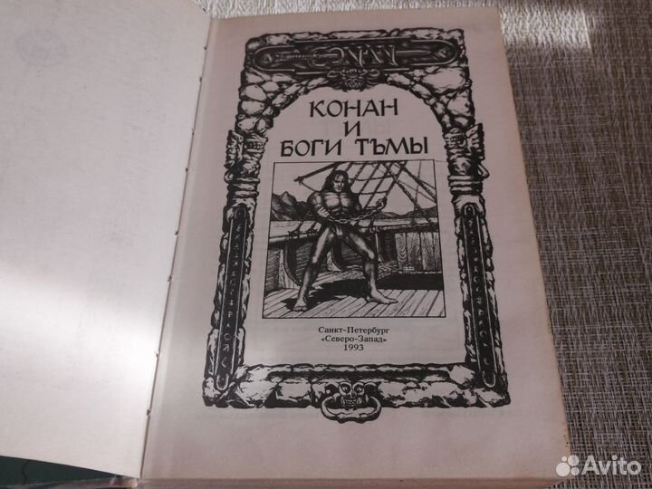 Конан и боги тьмы