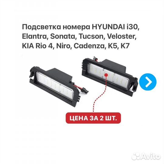 Подсветка номера Kia Rio K5 K7 Hyundai i30 Sonata